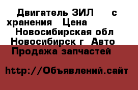 Двигатель ЗИЛ-157 с хранения › Цена ­ 100 000 - Новосибирская обл., Новосибирск г. Авто » Продажа запчастей   